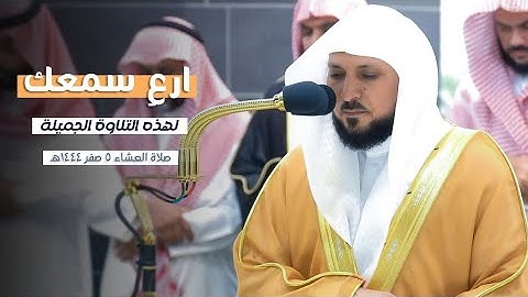الشيخ د. ماهر المعيقلي يرتل من أطهر بقاع الأرض لفواتح سورة المؤمنون، صلاة العشاء ٥ صفر ١٤٤٥هـ