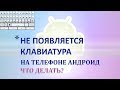 Не появляется клавиатура на андроиде.Что делать если клавиатура не работает