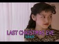 (カラオケ)LAST CHRISTMAS EVE / 矢沢永吉