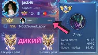 ТОП 1 МИРА ЗАСК ПОКАЗЫВАЕТ ФАНТАСТИЧЕСКУЮ ИГРУ / MOBILE LEGENDS