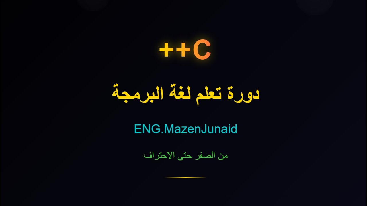 دورة C++ من الصفر | الدرس 1: ما هي لغة C++ ولماذا نتعلمها؟ - YouTube