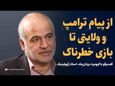 از بازی خطرناک ترامپ برای ایران تا پیام ولایتی و دو راهی سرنوشت ساز گفتگو با کیومرث یزدان پناه