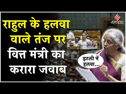 Nirmala Sitharaman ने Lok Sabha में Rahul Gandhi पर बोला हमला,कहा- ईटली में हलवा नहीं बनता क्या?