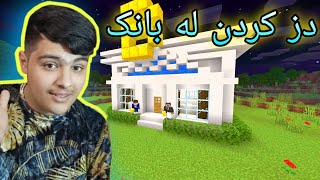 دز کردن لە بانک!!! ، دەوڵەمەند بووین😇Kurdish Minecraft