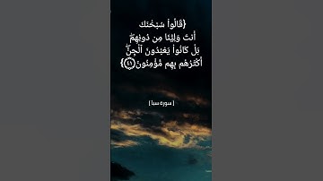 سورة سبأ الآية ٤٠ الى ٤٢ بصوت الشيخ ناصر القطامي