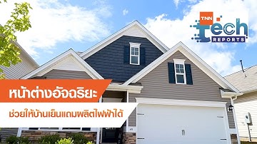 หน้าต่างอัจฉริยะช่วยให้บ้านเย็นแถมผลิตไฟฟ้าได้ | TNN Tech Reports | 02 พ.ย. 63