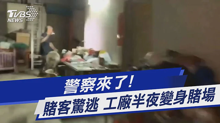 警察来了! 赌客惊逃 工厂半夜变身赌场｜TVBS新闻 @TVBSNEWS01 - 天天要闻