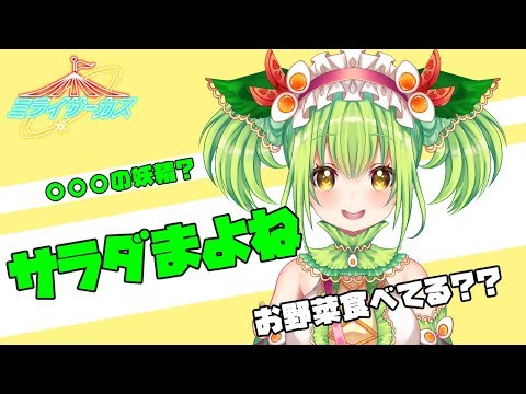 【自己紹介動画】サラダまよね from ミライサーカス