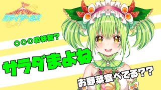 「【自己紹介動画】サラダまよね from ミライサーカス」のサムネイル