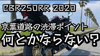 【ニダボ】CBR250RR 2020 京葉道路の渋滞ポイントを走りました。渋滞をなくすいい方法はないんですかね？？高速乗り放題の2日目に入りました！1日目は7000円分以上走りました！【モトブログ】