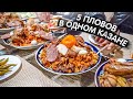 5 пловов в одном казане!!! Сеанс одновременного приготовления от Айдар Ака