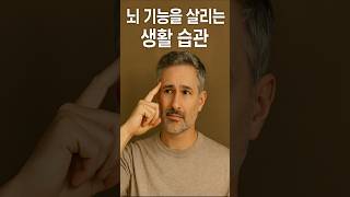 뇌 기능을 살리는 생활 습관ㅣshorts