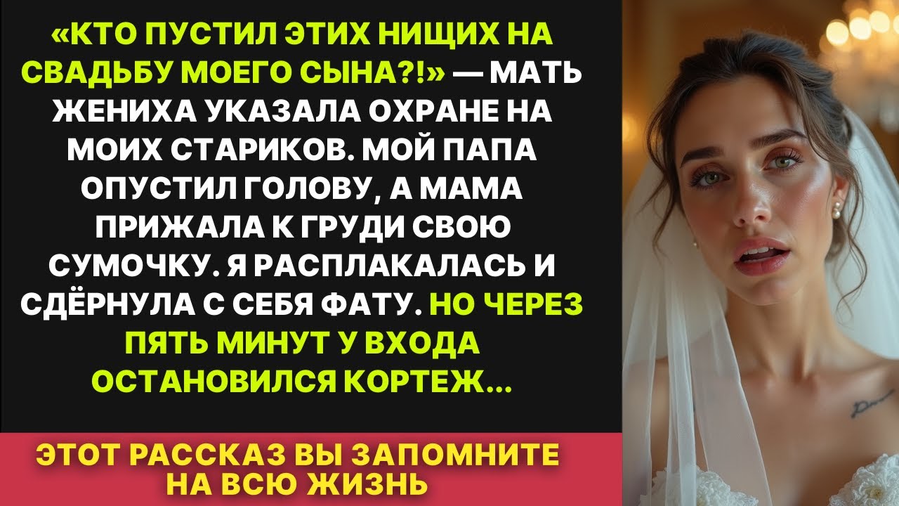 «КТО ПУСТИЛ ЭТИХ НИЩИХ?!» — свекровь выгнала родителей со свадьбы, но через 5 минут подъехал кортеж