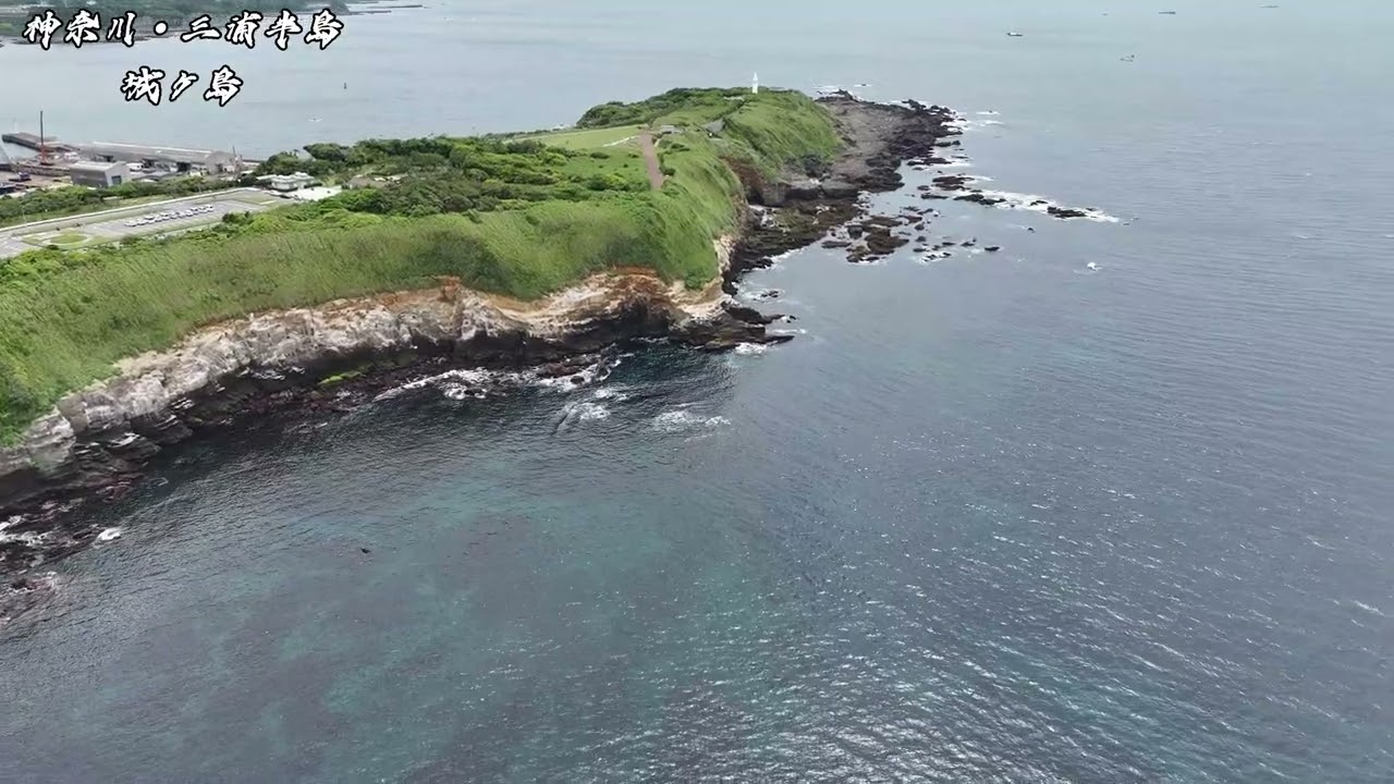 三浦半島・城ヶ島＃ドローン空撮