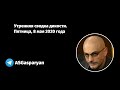 Утренняя сводка дикости. Пятница, 8 мая 2020 года