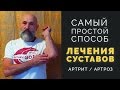 Самый Простой Способ Лечения Суставов (Лечение Артрита и Артроза)