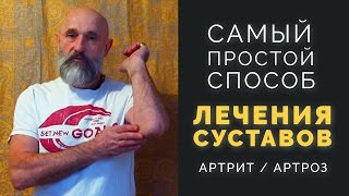 видео Лечение коленного сустава народными средствами: артрит, артроз