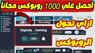 احصل علي الف روبوكس مجانا وكيفية تحويل الروبوكس من موقع روكاش !!🔥Roblox!🔥 Free 1000 Robux