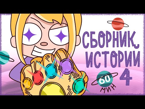 СБОРНИК ИСТОРИЙ КЛЭР 4 – ДЕТСКИЕ ТРАВМЫ, ДЕРЕВЕНСКИЕ ИСТОРИИ, МОЙ ПАПА ТАКОЙ (Анимация КЛЭР)