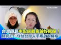 台灣民主價值辯論