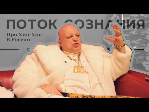 Стас Барецкий • Про Хип Хоп В России  [#ПотокСознанияХХвР]