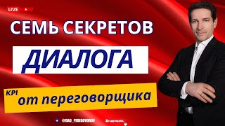 видео: 7 секретов диалога - KPI от переговорщика картинка: 7 секретов диалога - KPI от переговорщика