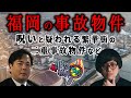 事故物件ラボT 福岡県の事故物件特集 【出演者】松原タニシ 大島てる