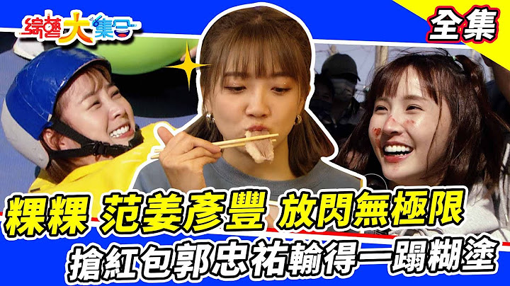 【綜藝大集合】白色情人節情侶健身😍 粿粿、范姜彥豐放閃無極限！搶紅包郭忠祐輸得一蹋糊塗？大集合到永安漁港吃美食✨！ 2023.3.12  @FTV_Show - 天天要聞