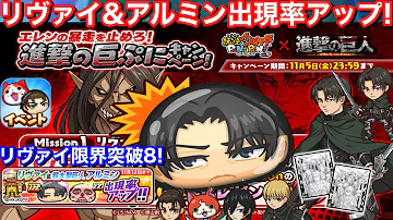 ぷにぷに攻略 リヴァイ 限界突破8 超大型巨人 アルミン 出現率アップガシャ回してみた 進撃の巨人 コラボイベント おはじき 無課金攻略 妖怪ウォッチぷにぷに 元気ドリンク 交換なし32個ドロップ Mp3