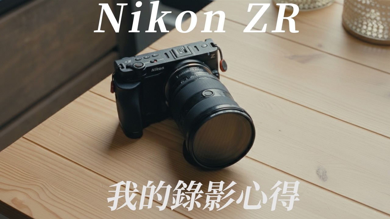 Nikon ZR 錄影心得｜適合誰？優缺點？與 Komodo-X 的實拍差異