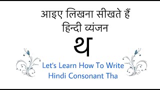 Learn To Write Hindi Letter थ Tha| How To Write Hindi Alphabet थ |Learn Hindi |Varnamala|Vyanjanmala