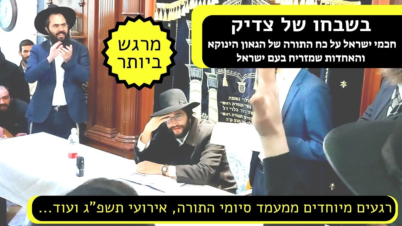 הגאון הינוקא • בשבחו של צדיק - חכמי ישראל על כח תורתו והאחדות שמזריח בעם ישראל | The Yanuka