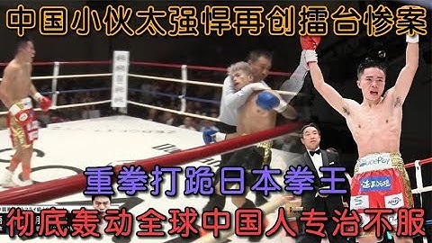 中國小夥再創擂台慘案，強勢暴揍日本三星拳王，日本高層徹底轟動#boxing #拳擊