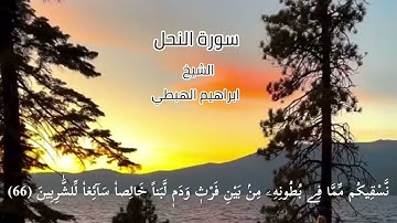 سورة النحل (48-70)تلاوة هادئة وخاشعة للشيخ ابراهيم الهبطي حفظه الله ورعاه