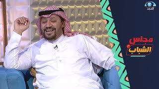 قصيدة والدة حامد الضبعان عن جيب الشاص | مجلس الشباب ج2