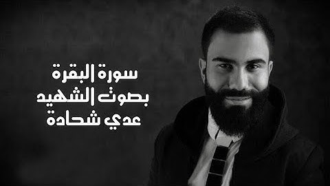 سورة البقرة بصوت الشهيد عدي شحادة - surah al baqarah