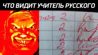 Что ВИДЯТ УЧИТЕЛЯ vs Что ВИДЯТ УЧЕНИКИ