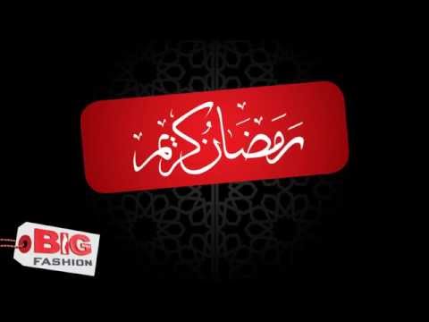   بيج فاشن الناصرة رمضان كريم