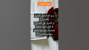 سورة العصر #اكسبلور #فايسبوك #تيك_توك #كتب #youtube #دويتو #تليگرام #لايك #القرآن_الكريم #حالات_واتس