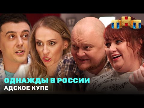 Однажды в России: Адское купе