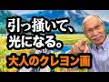 【大人のクレヨン画】塗るだけじゃない。引っ掻いて「光」を作る、夏の尾瀬の描き方