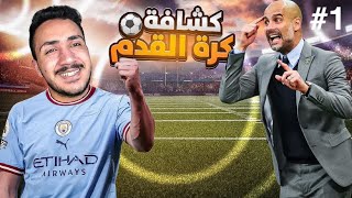 قصص الطفوله - كشافة كرة قدم في الحاره واخيرا 😂🔥 ! #1