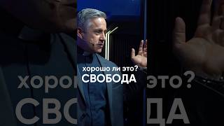 Хорошо ли это? Свобода #бог #церковьковчег