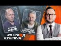 Спецпроект Україна 30. Крим та Донбас повернуться під час кризи у Росії | Розклад Кулініча