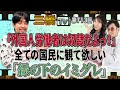 「外国人労働者は奴隷だよっ！」全ての国民に観て欲しい「縁の下のイミグレ」[三橋TV第713回]なるせゆうせい・三橋貴明・高家望愛