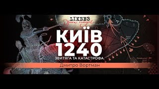 Уроки історії. Звитяга та катастрофа. Київ, 1240