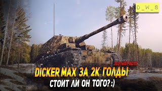 Dicker Max - стоит ли 2000 голды в Wot Blitz | D_W_S