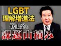 LGBT理解増進法案は修正案でも課題山積！