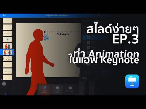 สไลด์ง่ายๆ EP.3 | สอนทำ animation ในแอพ Keynote บน iPad