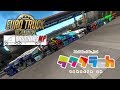 Euro Truck Simulator 2マルチ配送(Pro1)Y.V.T.Gさん主催アークラネース~イサフィヨルド 走行会